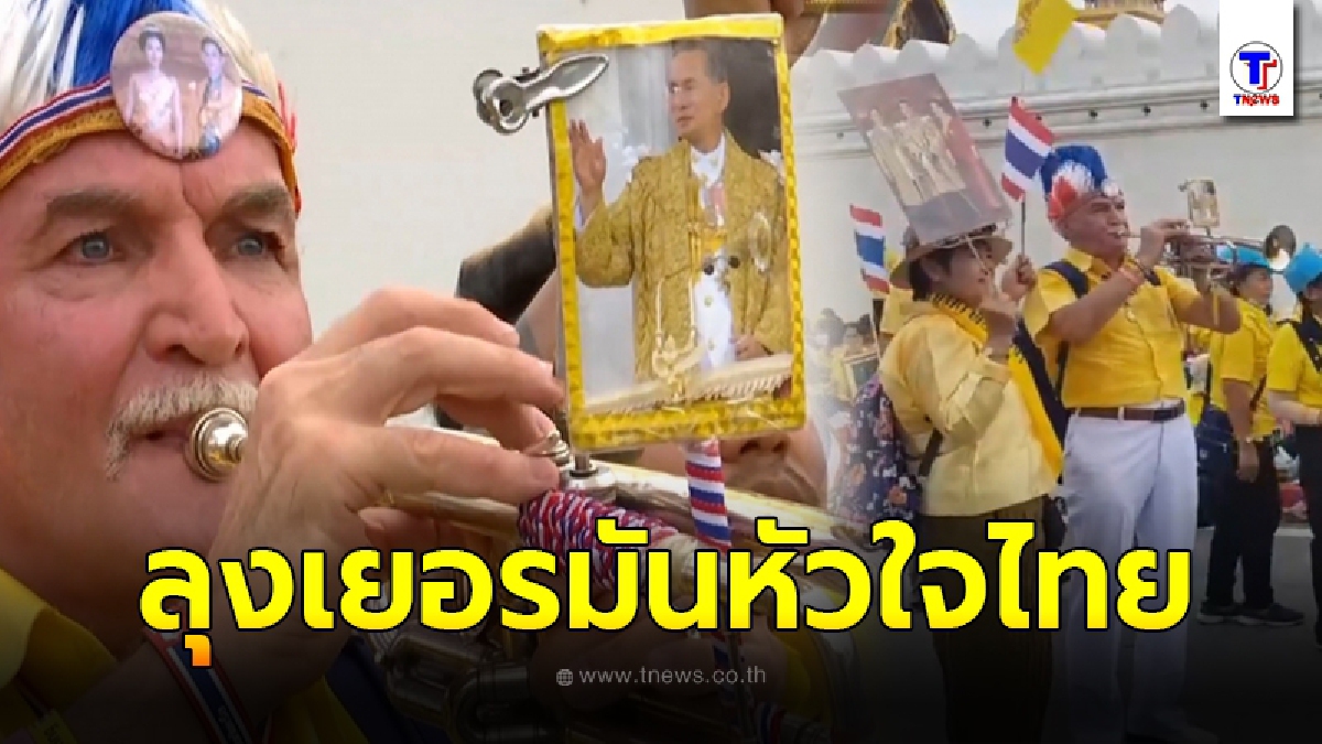 สุดตื้นตันใจ ลุงชาวเยอรมัน ร่วมเฝ้าฯรับเสด็จ พร้อมเล่นทรัมเป็ต เพลงพระราชนิพนธ์ ถวายด้วยความจงรัก