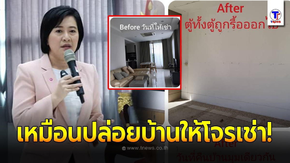 นักข่าวช่องดังถึงกับช็อก ปล่อยบ้านให้เช่า แต่กลับถูกทำลายทรัพย์สิน