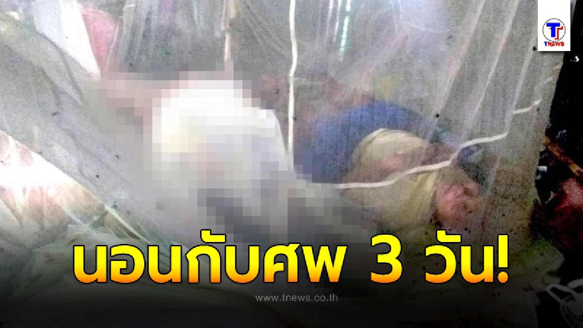 สุดสลด ผัวป่วยติดเตียง เมียเฝ้า ดับคาเตียง นอนมุ้งเดียวกัน 3 วัน