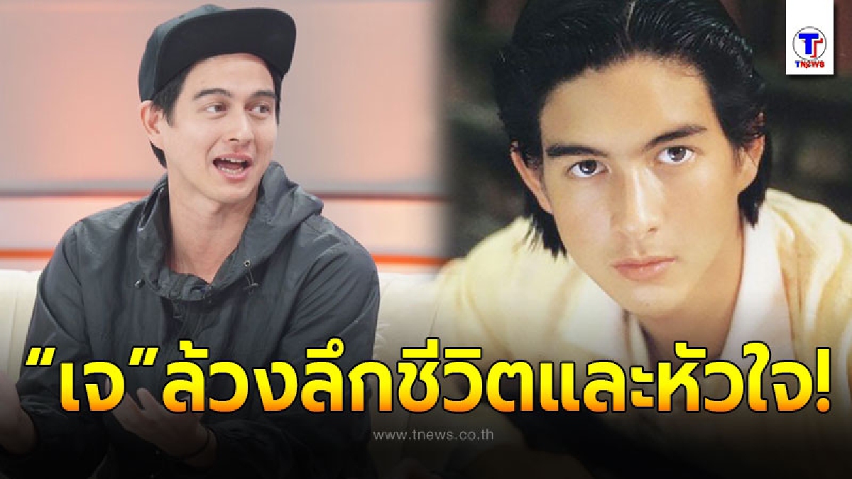 ล้วงลึกชีวิตและหัวใจของ เจ มณฑล อดีตคนดัง ในวันที่หายไปจากวงการ