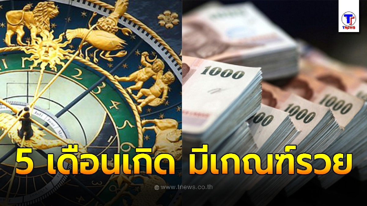 เผย 5 เดือนเกิด มีเกณฑ์รวย เฮง ปัง ในเดือนพฤศจิกายน อาจมีโชคจากสิ่งศักดิ์สิทธิ์