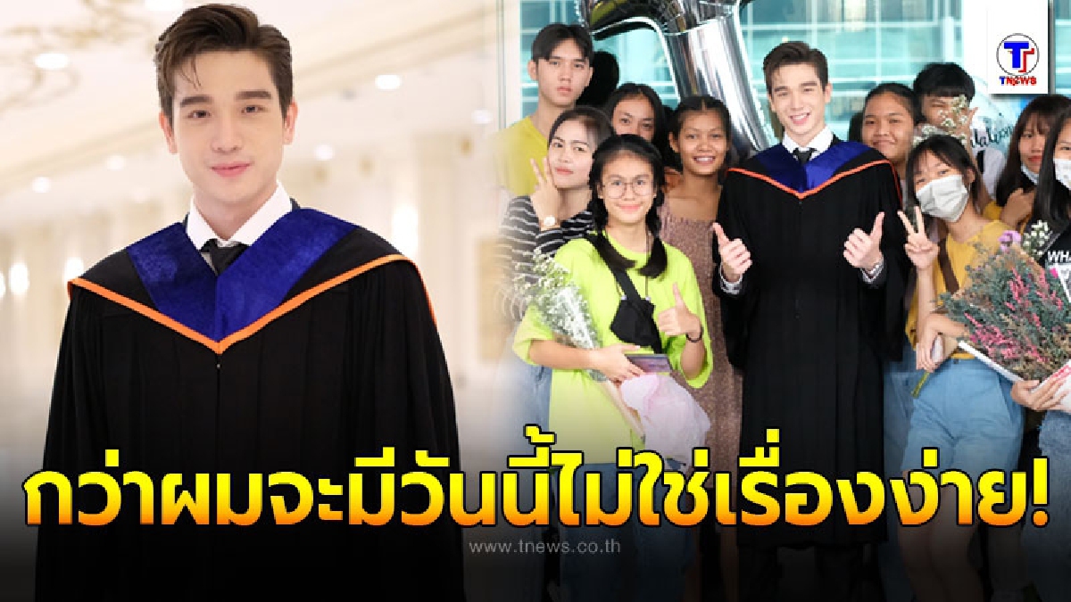 ตงตง กฤษกร สุดปลื้ม คว้าปริญญาตรี จากม.กรุงเทพฯ