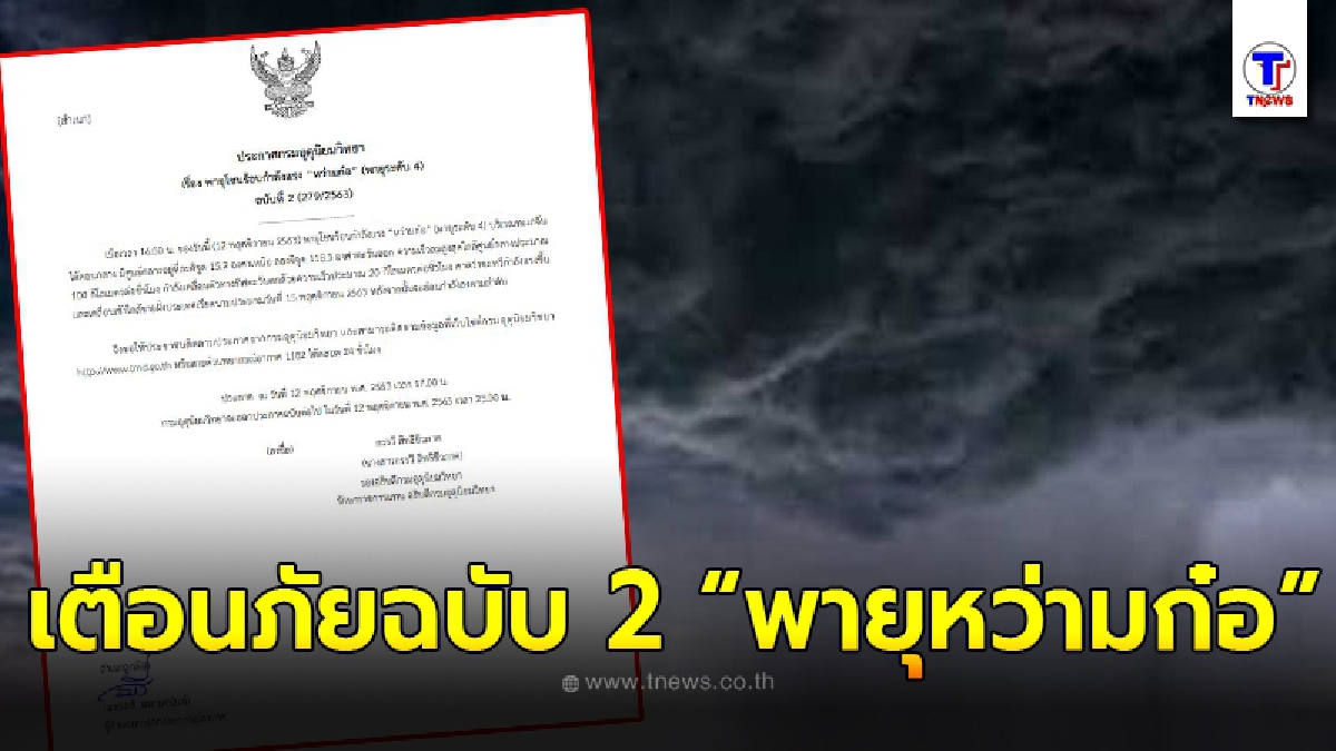 กรมอุตุฯเตือนภัย พายุโซนร้อนกำลังแรง “หว่ามก๋อ” ฉบับที่ 2