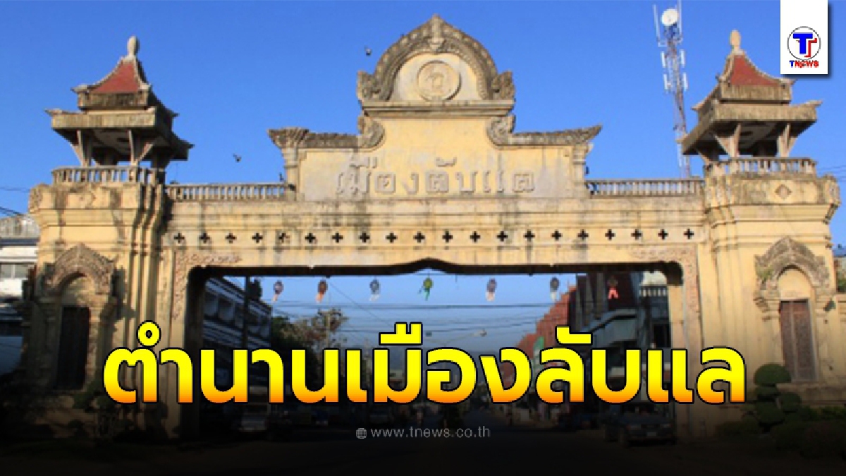 เปิดตำนาน เมืองลับแล