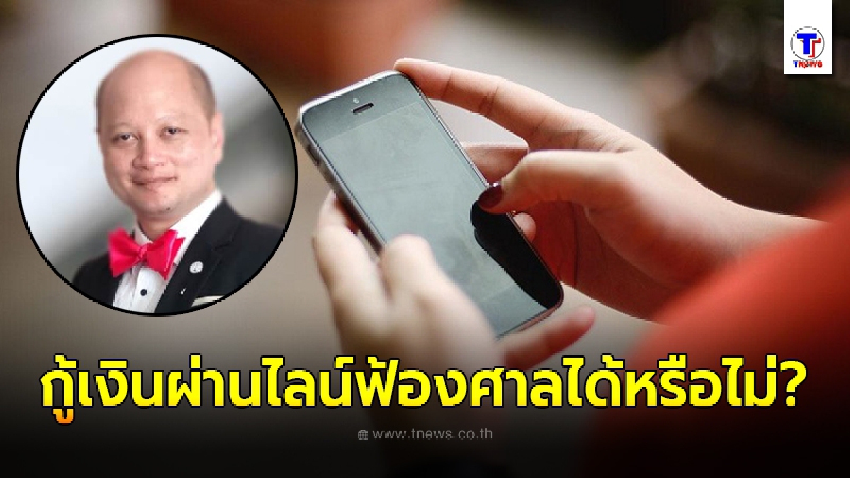 "ทนายรัชพล"ไขข้อสงสัย โดนยืมผ่านไลน์หรือเฟซบุ๊ก สามารถนำหลักฐานไปฟ้องศาลได้หรือไม่ ที่นี่มีคำตอบ