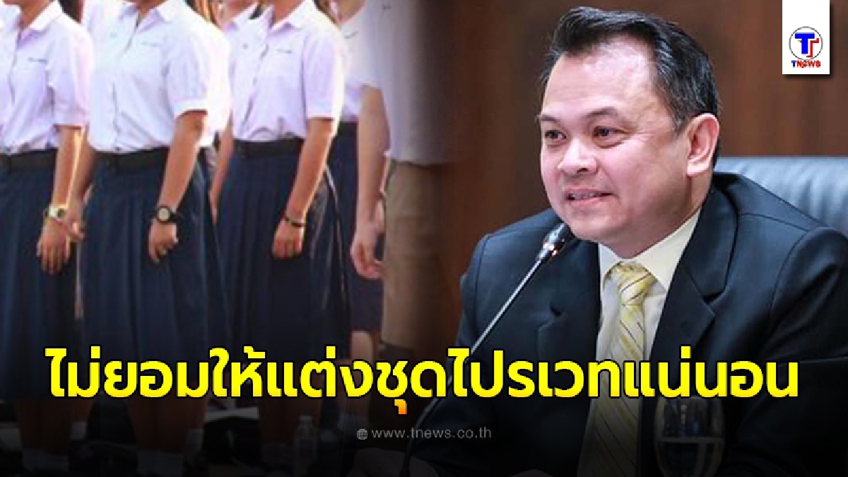 ณัฏฐพล ลั่นขออย่าจับจ้องแฟชั่นมากกว่าปฏิรูปการศึกษา ลั่นไม่มีทางยอมให้เด็กนักเรียน แต่งชุดไปรเวทไปโรงเรียน 1 ธ.ค. แน่นอน