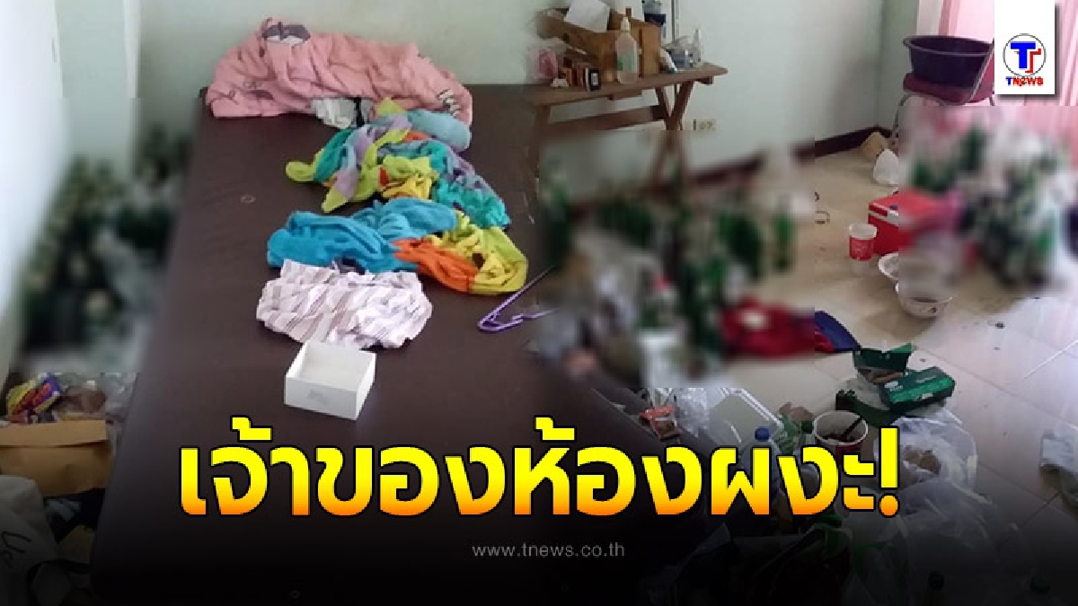 เจ้าของหอพักเข่าอ่อน หลังเปิดห้องจะเข้าไปทำความสะอาด พบผู้เช่าทิ้งขยะ-ขวดเบียร์ไว้ให้ดูต่างหน้า