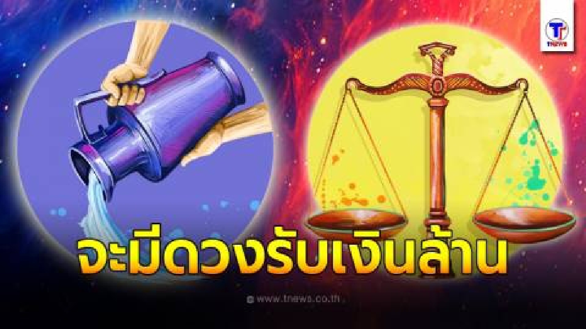 8 ราศี เตรียมรับเงินล้าน จะมีดวงทางการเสี่ยงโชค