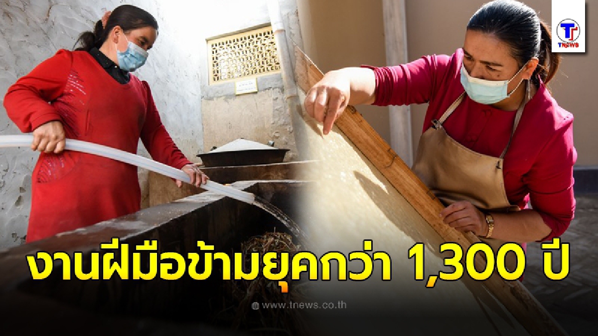เปิดภาพเบื้องหลังการผลิต กระดาษสาโบราณ งานฝีมือข้ามยุคกว่า 1,300 ปี