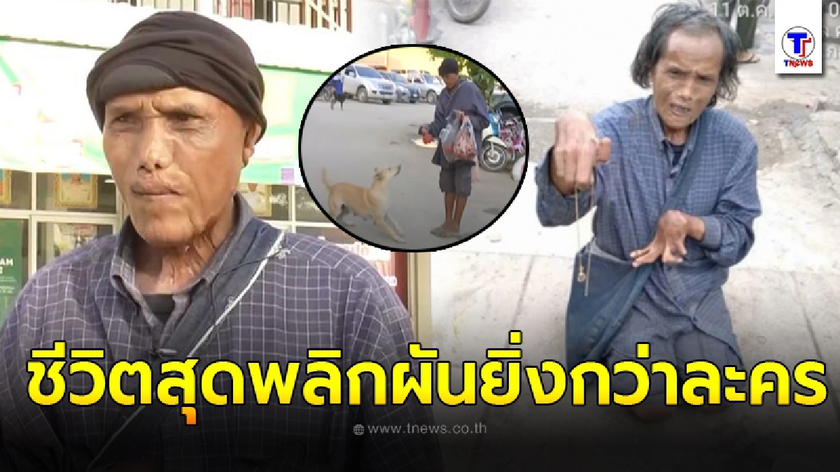 เปิดชีวิต ลุงแดงขอทานใจบุญ ล่าสุดไม่ต้องนอนข้างทางแล้ว พร้อมเรื่องจริงชีวิตสุดพลิกผัน จากคนร่างกายปกติ สู่คนพิการ