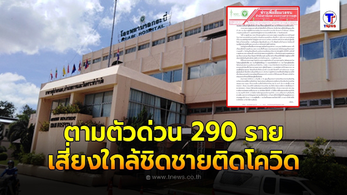 สาธารณะสุขกระบี่ตามตัวด่วน 290 คน เสี่ยงสัมผัสใกล้ชิดหนุ่มอินเดียติดโควิด