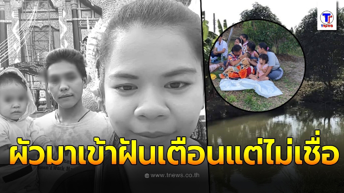 สาวร่ำไห้แทบขาดใจ สูญเสียสามีไปไม่กี่วัน ก่อนลูกน้อยมาดับ เอะใจคืนก่อนเกิดเหตุฝันร้ายไม่นึกจะเป็นจริง