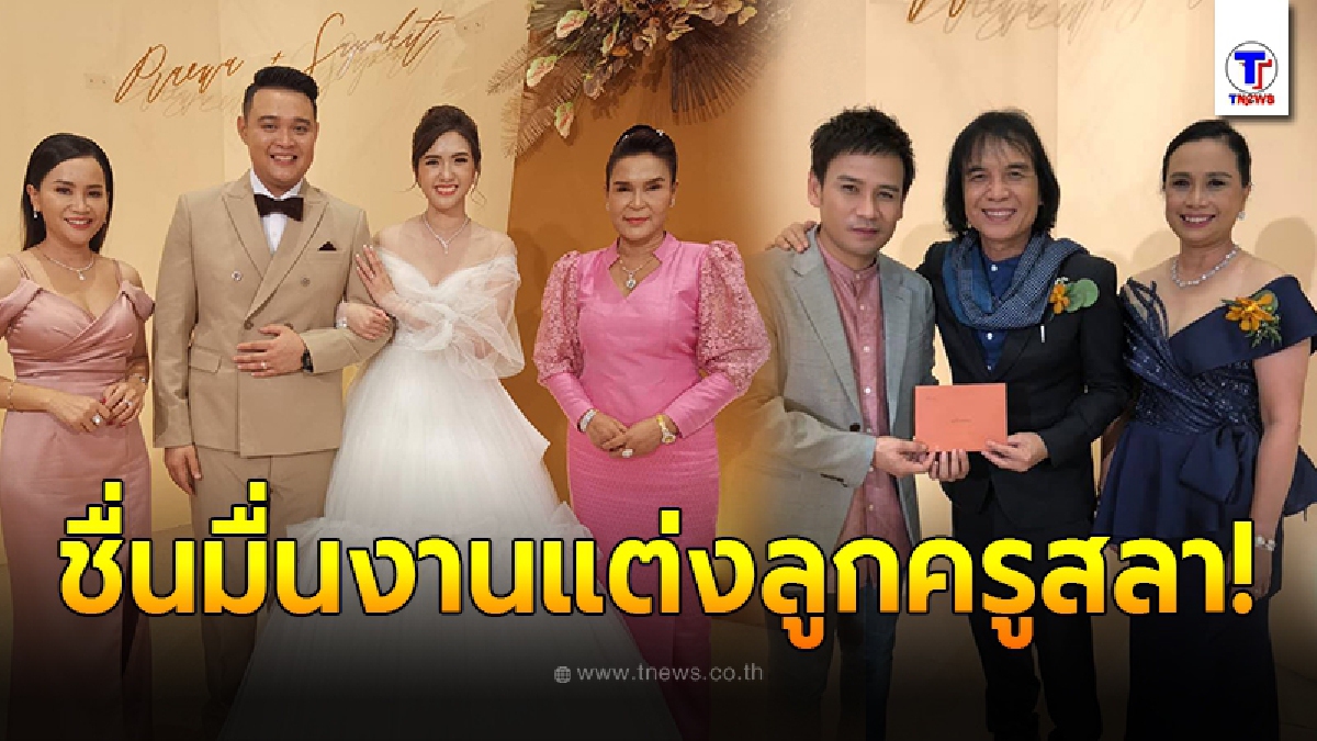 ชื่นมื่น งานแต่ง  แพรวา ลูกสาว ครูสลา ที่เข้าพิธีมงคลสมรสอย่างเรียบง่าย
