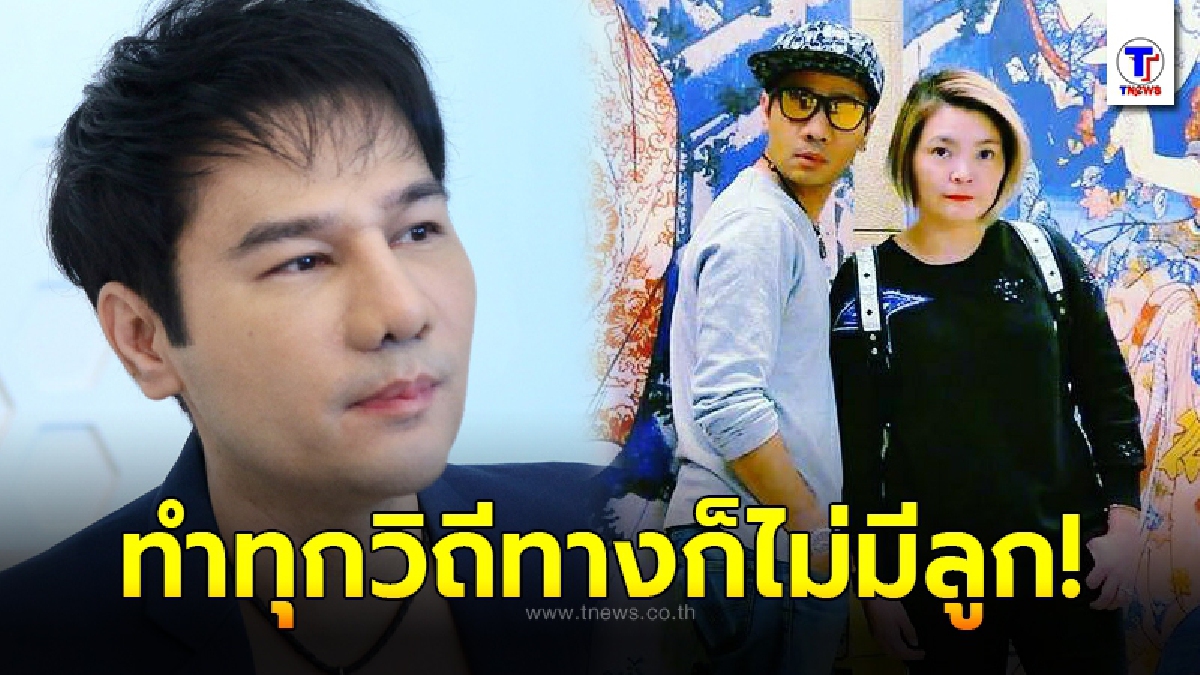 กอล์ฟ เบญจพล หมดเงินเป็นล้าน ทำใจมีลูกไม่ได้ เผยภรรยาท้อและเครียด ถึงขั้นต้องแอดมิทโรงพยาบาล