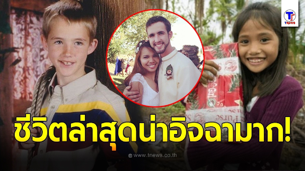 ภาพล่าสุด คู่รักข้ามซีกโลก เด็กชายอเมริกัน ส่งของขวัญให้เด็กหญิงฟิลิปปินส์ หลังผ่านไป 15 ปี