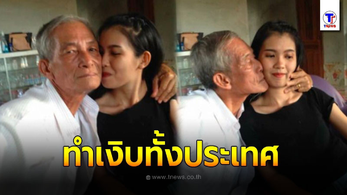 เผยชีวิตล่าสุด คู่รักอายุห่างกัน 63 ปี หลังเลิกรา ล่าสุดเป็นเรื่องอีก ทำเงิบทั้งประเทศ