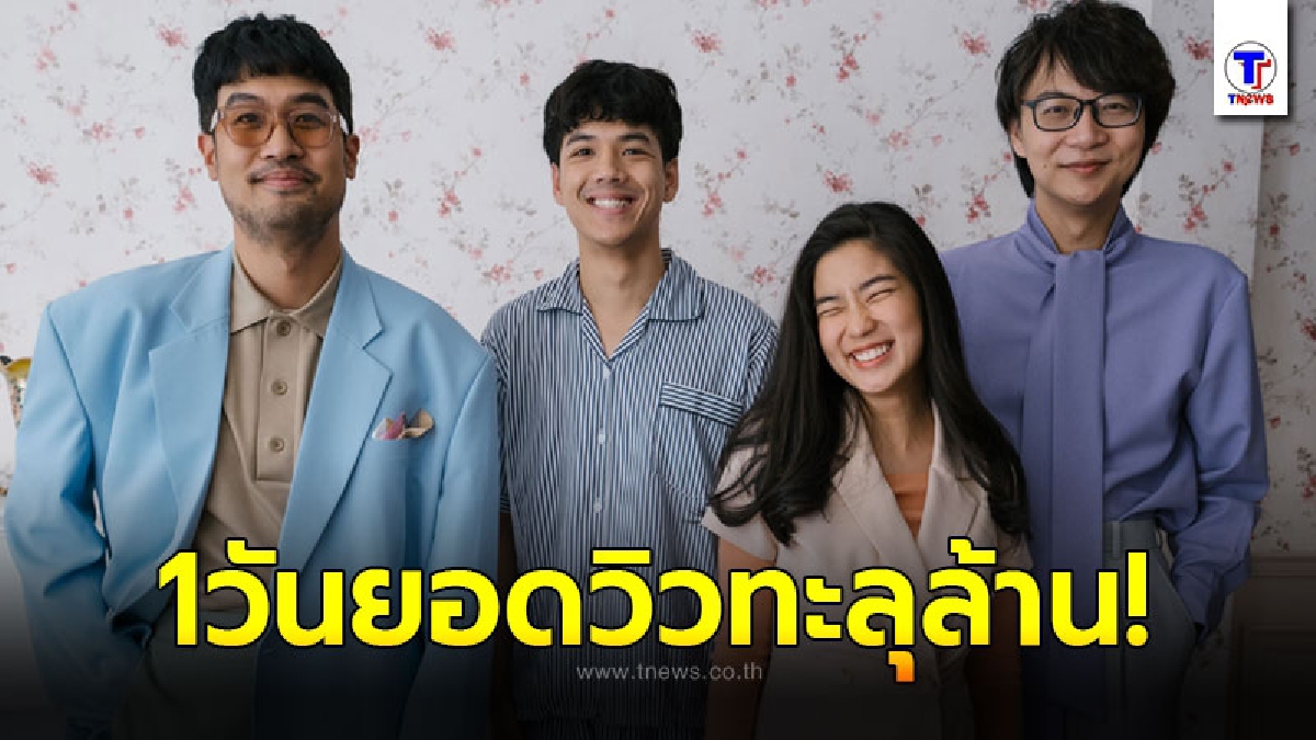 โรคแอบชอบ ระบาดหนัก ทะลุยอดเกินล้านใน 1วัน
