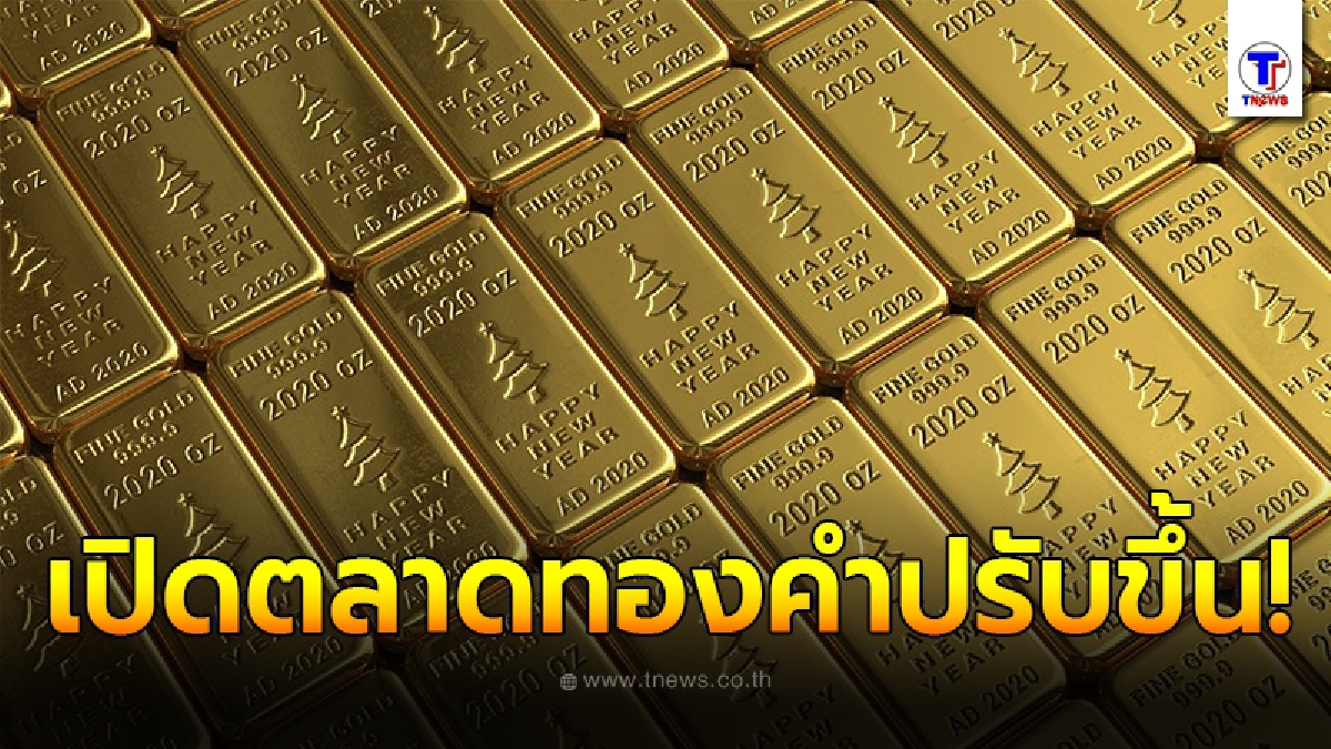 ทองคำล่าสุดวันนี้ 6 พฤศจิกายน 2563 เปิดตลาดเช้า ครั้งที่ 1 ปรับขึ้น