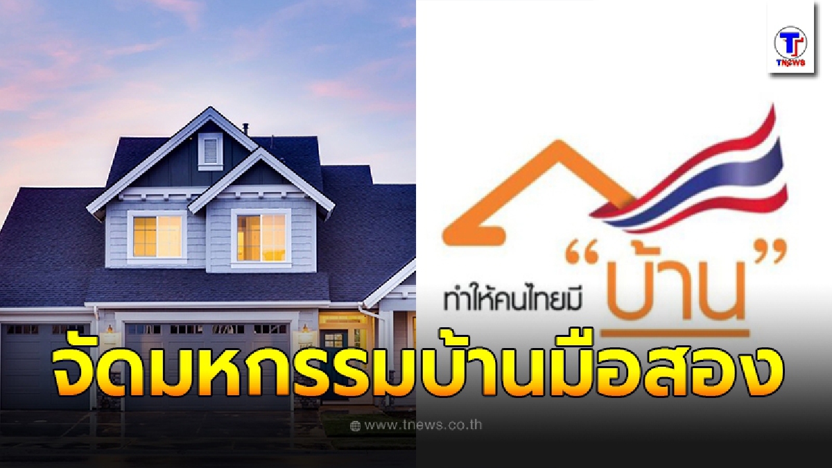 ธอส. จัดงานมหกรรมบ้านมือสองราคาพิเศษ ครั้งที่ 1 ลดสูงสุด 50%