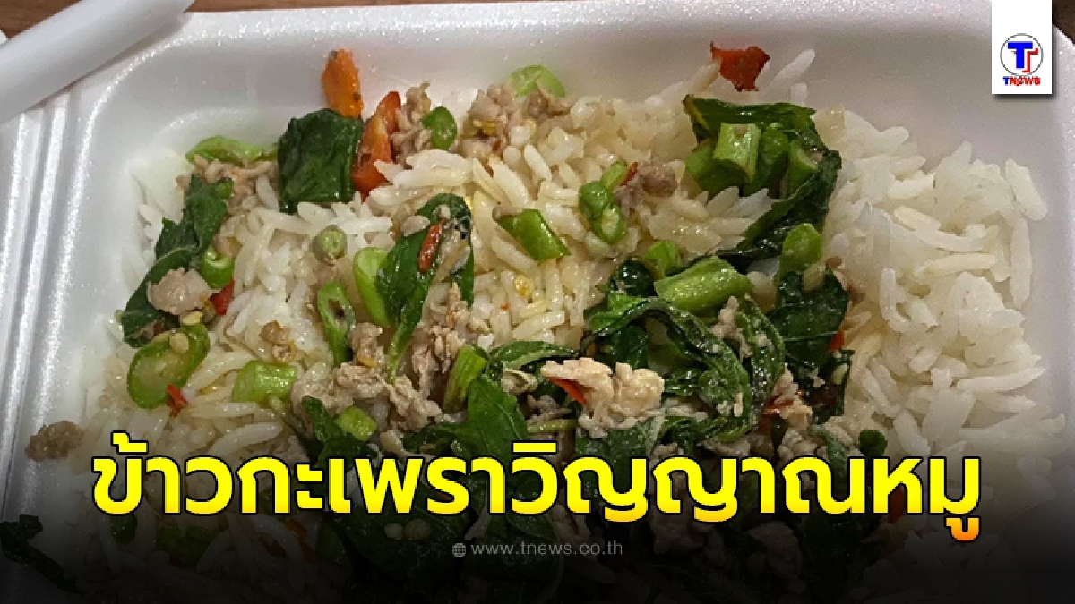 ลูกค้าสาวเสียความรู้สึก สั่งข้าวกะเพราหมูสับ 1 กล่อง เปิดออกมาแหวกหาหมูสับแทบไม่เจอ
