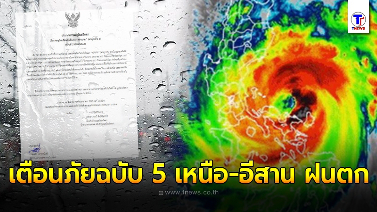 กรมอุตุฯเตือนภัยพายุโซนร้อนกำลังแรง “หว่ามก๋อ” ฉบับที่ 5 เหนือ-อีสานรับมือฝนตก