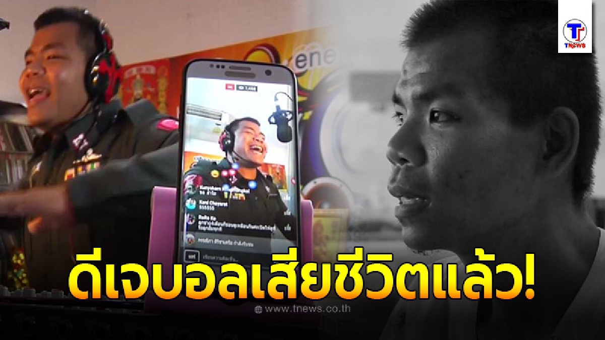 ดีเจบอล คนบ่หล่อ อีกหนึ่งผู้สร้างสุขชาวขอนแก่น สิ้นใจสงบแล้ว