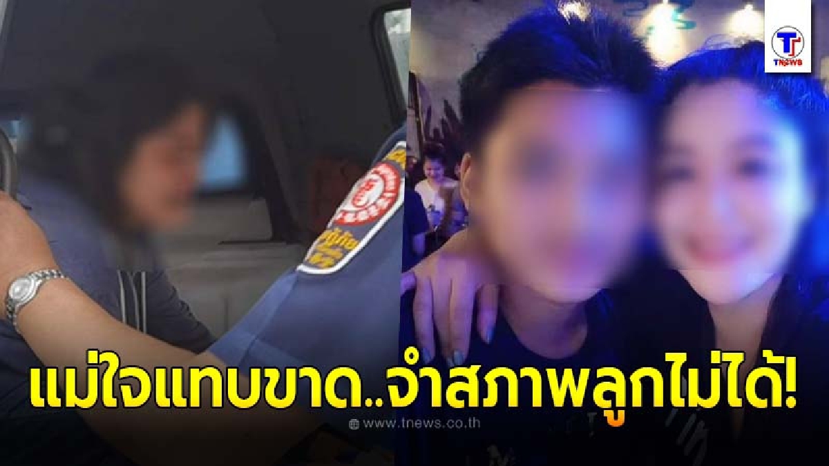 หัวอกแม่แทบสลาย ตีนผีใจดำลากร่างหนุ่ม 16 ไกลกว่า 10 กม. ก่อนทิ้งไว้เดียวดายใกล้เสาไฟ