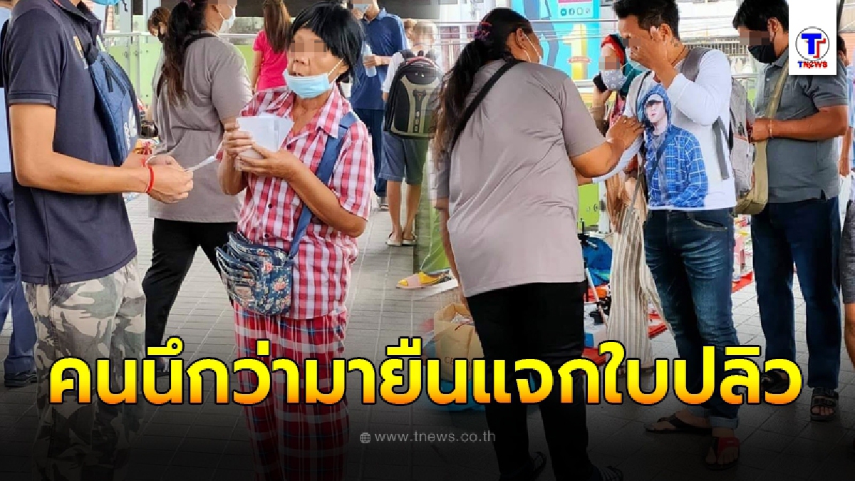 แก๊งมนุษย์ป้า​ยัดสติ๊กเกอร์ใส่มือ คนนึกว่ายืนแจกใบปลิว ใครเผลอรับงานเข้าทันที
