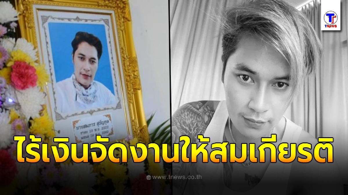 ญาติเผย ไม่มีเงินจัดงาน ให้เสี่ยเต้ย หลังบัญชีถอนเงินออกมาไม่ได้