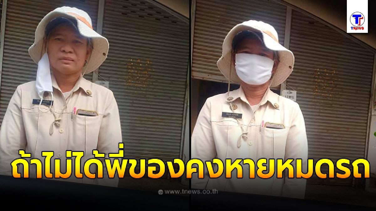 สาวใหญ่ ขับรถมาซื้อของตลาดกิมหยง เผลอเปิดกระจกไว้เต็มบาน ก่อนเดินกลับมา เห็นจนท.ยืนเฝ้าของให้ไม่ไปไหน