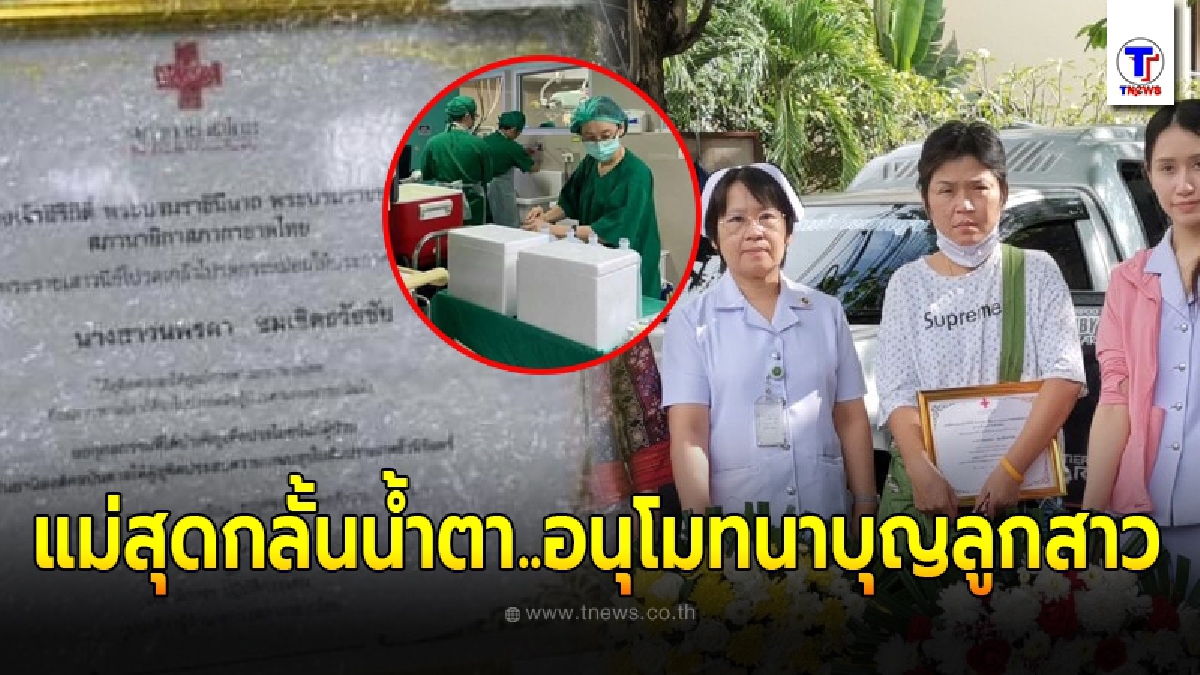 แม่เชียงใหม่เปิดใจ ลูกสาววัยแค่ 21 ปี ประสบอุบัติเหตุ บริจาคอวัยวะช่วยอีก 5 ชีวิต