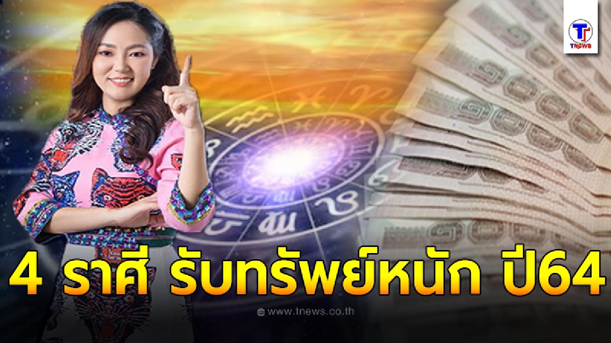 อ.ออย เผย 4 ราศี เตรียมตัวรับทรัพย์ อดทนอีกนิด สิ่งดีๆกำลังเข้ามาในปี 64