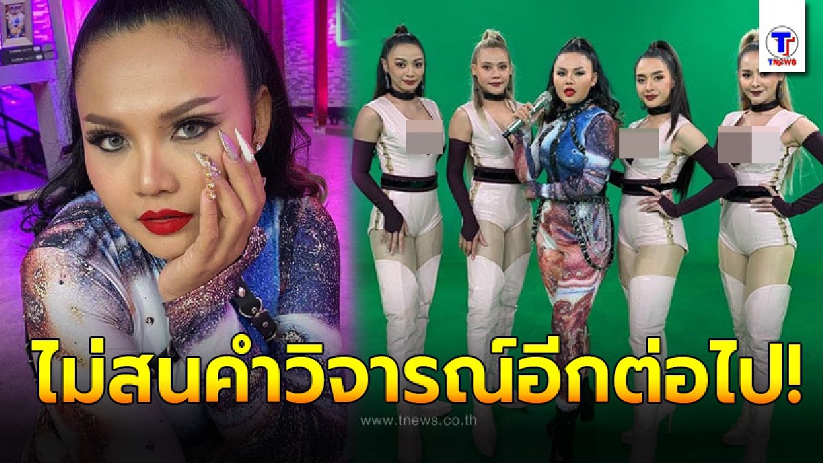 ตั๊กแตน ชลดา ไม่สนคำวิจารณ์ เดินหน้าโปโมทเพลงใหม่ แต่งตัวจัดเต็ม สมกับตัวแม่แห่งวงการลูกทุ่ง