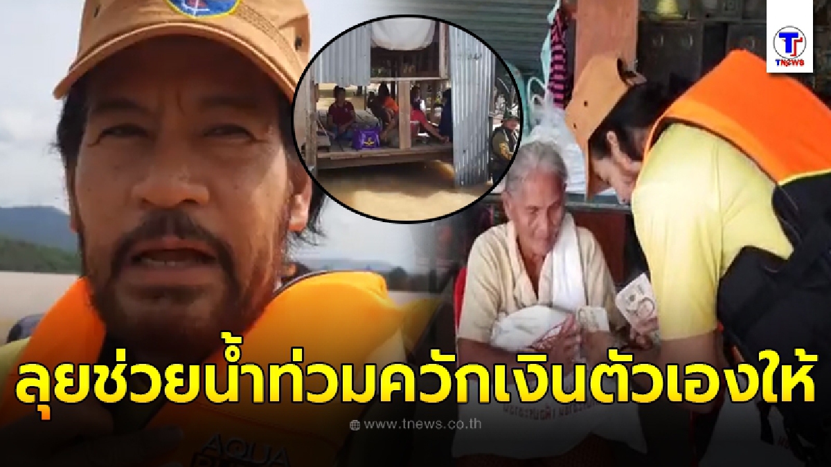 บิณฑ์ บรรลือฤทธิ์ เดินหน้าช่วยชาวบ้าน ล่องเรือฝ่ากระแสน้ำป่า แจกข้าวสาร ควักเงินตัวเองให้ หลังเห็นสภาพ
