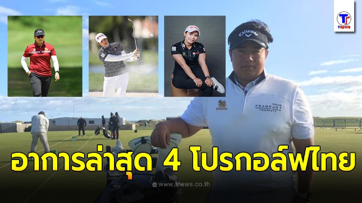 4 โปรกอล์ฟไทย ยืนยันติดเชื้อโควิด พร้อมเผยอาการล่าสุดของแต่ละคน