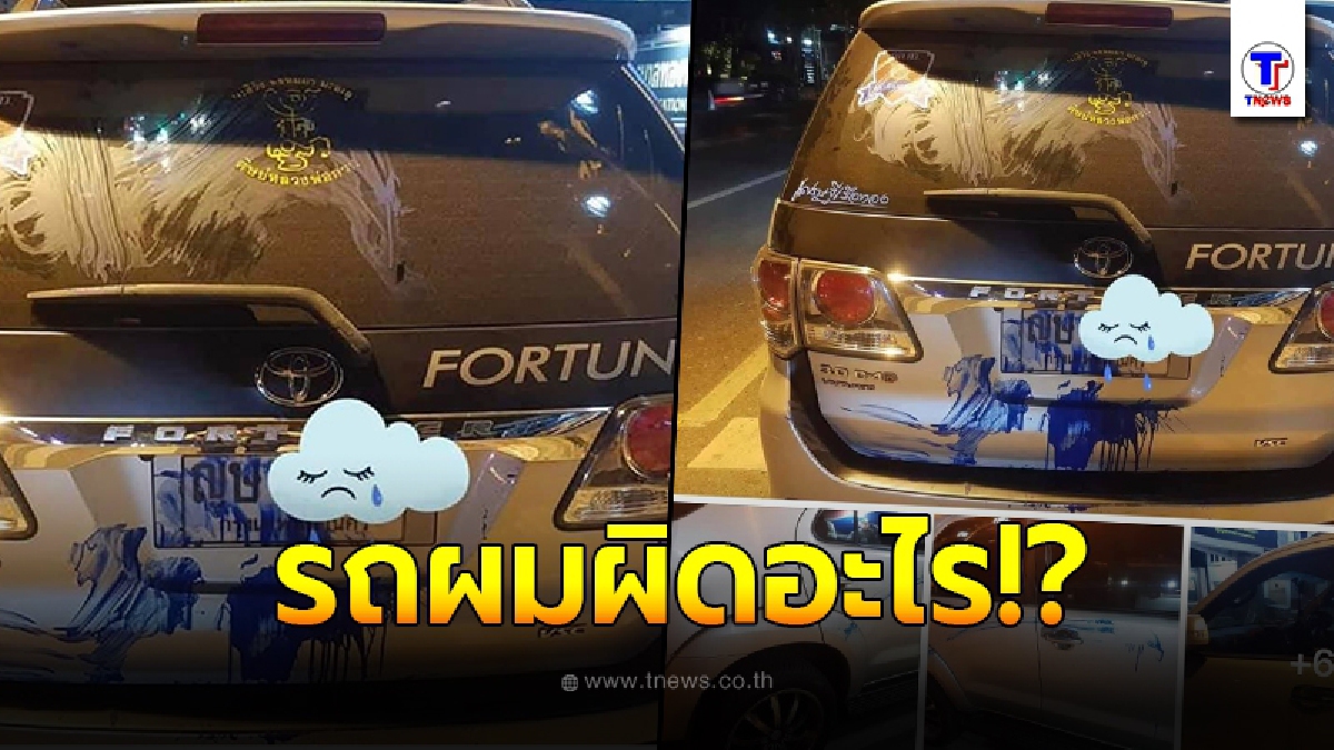หนุ่มทวงถาม ผู้ชุมนุม หลังจอดรถแถวรัฐสภา กลับมาดูต้องเกาหัว ลั่นรถผมผิดอะไร