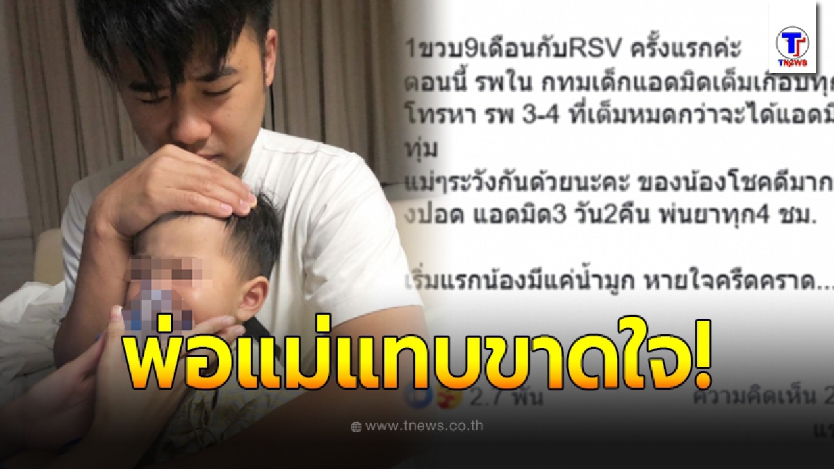 พ่อแม่แทบขาดใจ ลูกป่วย RSV หลังระบาดหนัก โรงพยาบาลเด็กแอทมิทเต็มเกือบทุกที่
