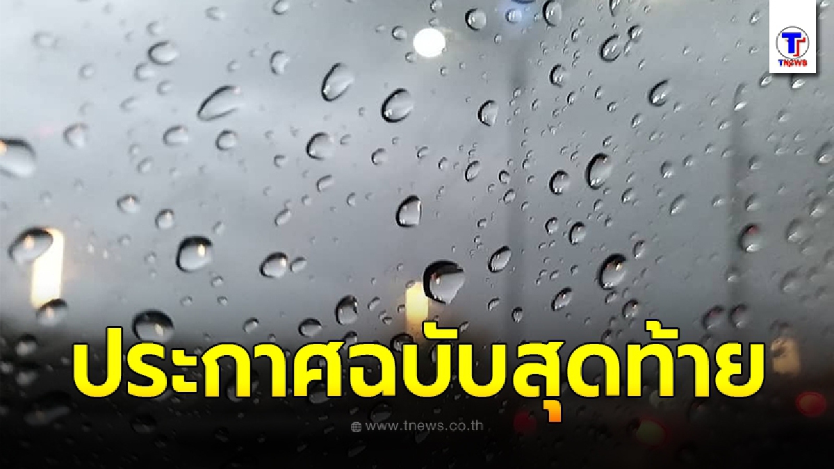กรมอุตุฯ ประกาศหย่อมความกดอากาศต่ำกำลังแรง ที่อ่อนกำลังลงจากพายุดีเปรสชัน “โคนี” (พายุระดับ 2) ฉบับที่ 14