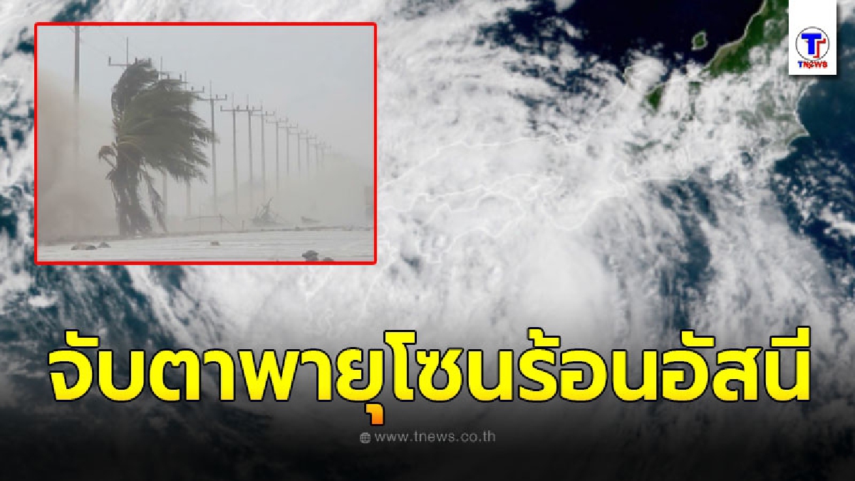 อุตุฯเตือนจับตาพายุระดับ 3 พายุโซนร้อน "อัสนี"