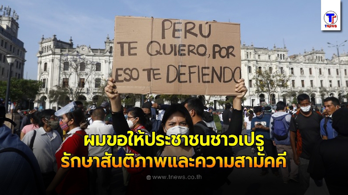 คำแถลง ประธานาธิบดี "เปรู" หลังยื่นลาออก เซ่นพิษประท้วงทั่วประเทศ