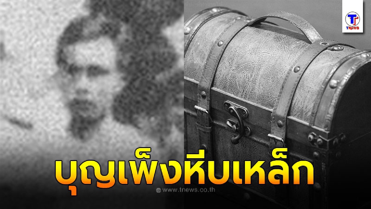 เปิดตำนาน บุญเพ็งหีบเหล็ก