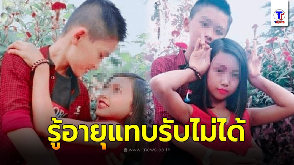 คู่รักวัยกระเตาะ ถ่ายรูปสวีทหวาน รู้อายุแทบรับไม่ได้ ชาวเน็ตจวกยับ