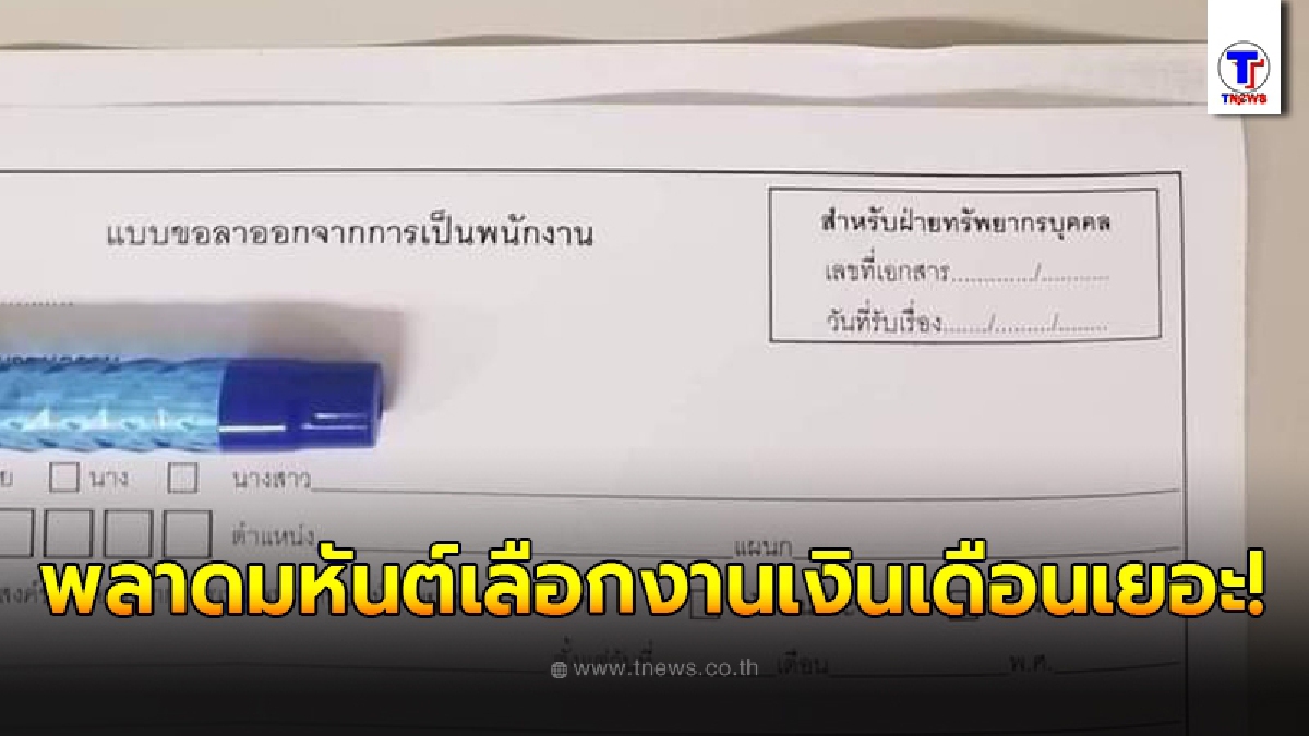 หนุ่มเพิ่งเรียนจบหมาดๆ ตั้งเป้าเป็นมนุษย์เงินเดือน 5-6 ปี ถึงเวลาจริงยังไม่ถึง 1 ปี เริ่มมีความคิดอยากลาออก
