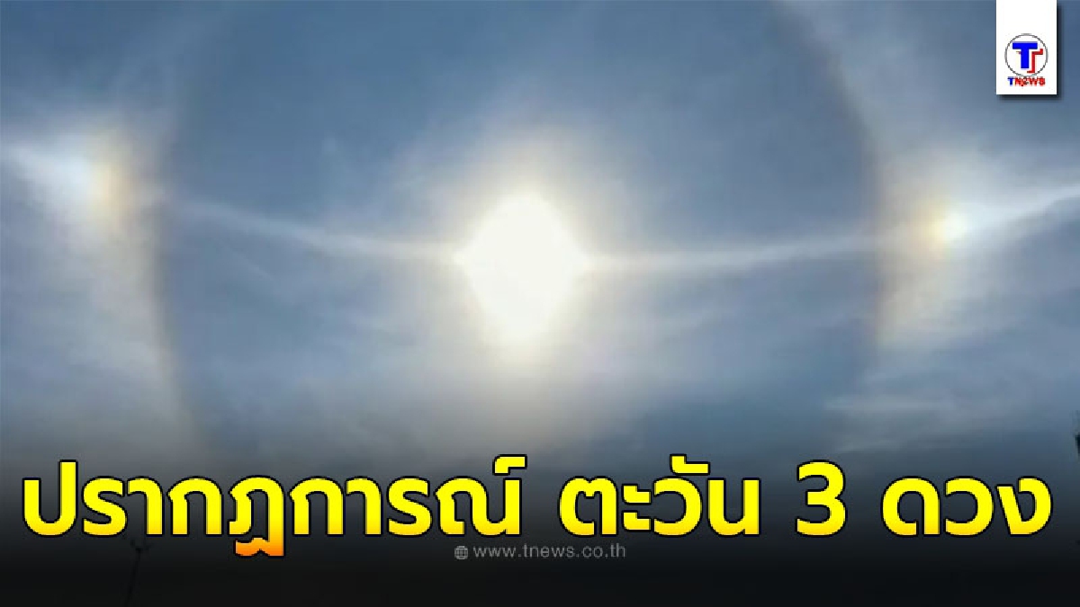 เผยปรากฏการณ์ตะวัน 3 ดวง ผุดในมองโกเลียใน