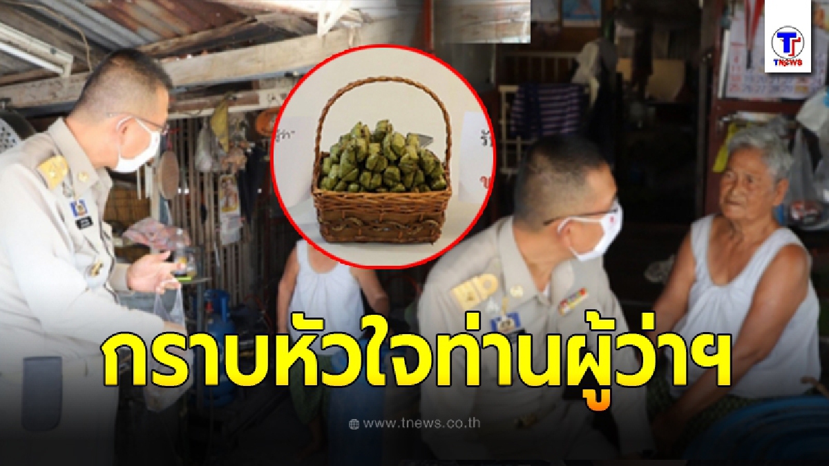 กราบหัวใจ ผู้ว่าฯปทุม เหมาข้าวต้มมัดยาย เอามาขายขาดทุน หน้าห้องทำงาน