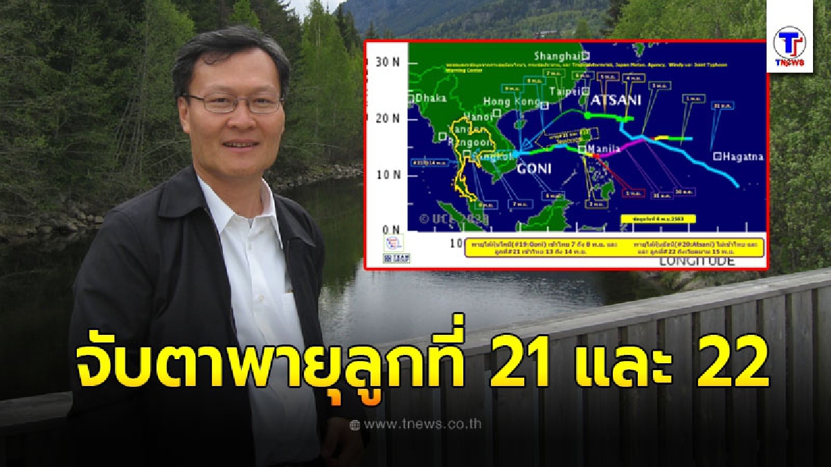ผอ.ทีมกรุ๊ปเตือนจับตาพายุลูกที่ 21 พายุเออตาว และ 22 พายุหว่ามก๋อ