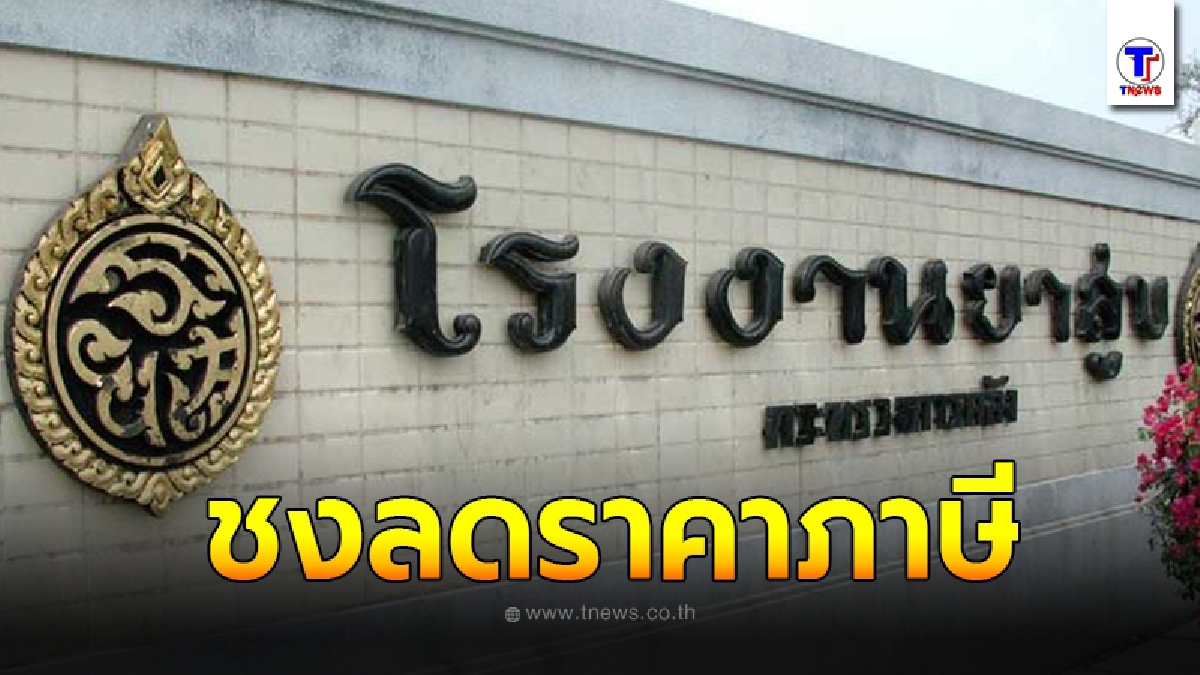 ยาสูบ ชี้อาจไปไม่รอด ต้องปิดโรงงาน ชงลดราคาภาษี