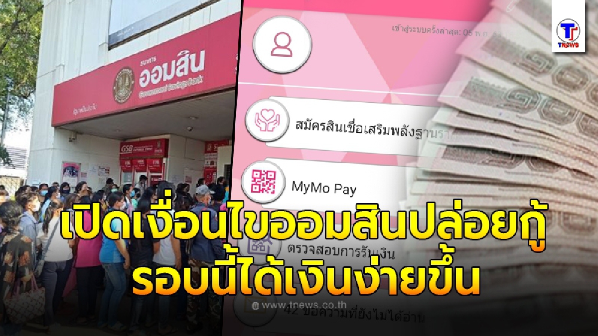 เปิดเงื่อนไข ออมสินปล่อย กู้ 5หมื่น รอบ2  ครั้งนี้ผ่อนปรนได้เงินง่ายขึ้น หลังรอบแรกคนชวดเยอะ