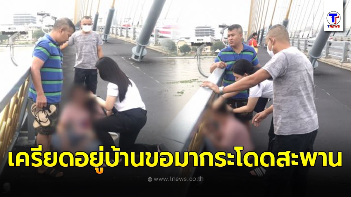 สาวสิ้นหวังชีวิต คิดกระโดดสะพานลาโลก โชคยังช่วยพลเมืองดี -ตำรวจ เข้าคว้าตัวได้ทัน
