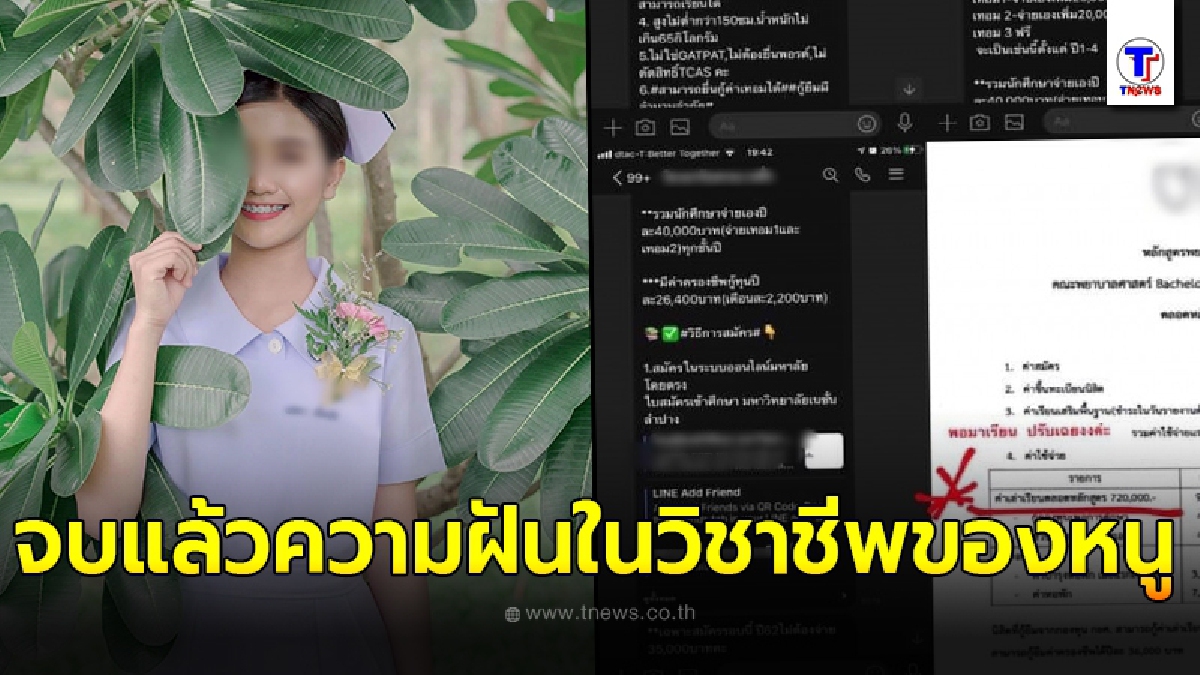 นศ.สาวพยาบาล โวยแหลก มหาลัยดังหลอกลวง จู่ๆปรับค่าเทอมเพิ่มขึ้นกลางคันอีก 200,000